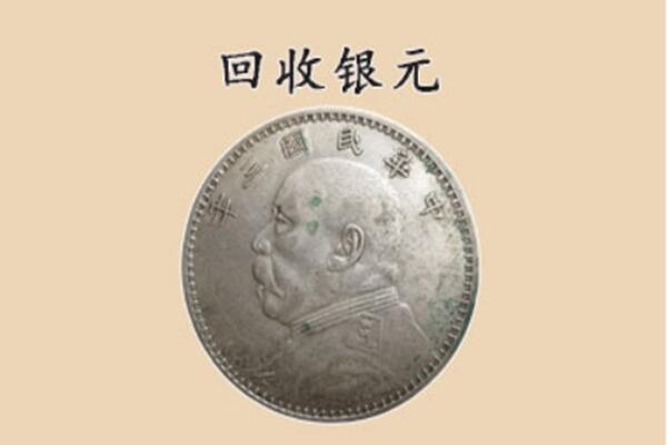 洮北区回收银元