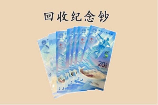 洮北区回收纪念钞